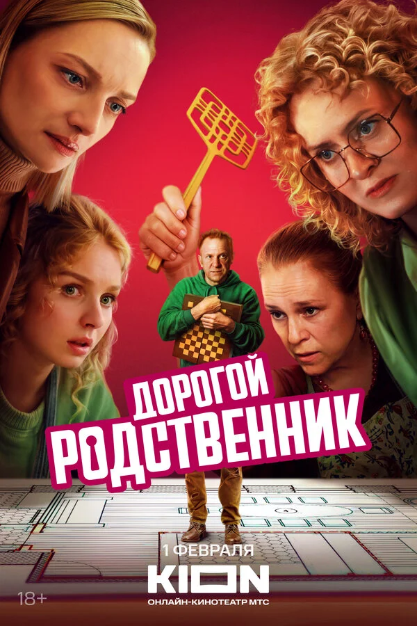 Смотреть Дорогой родственник онлайн бесплатно в HD качестве на русском языке